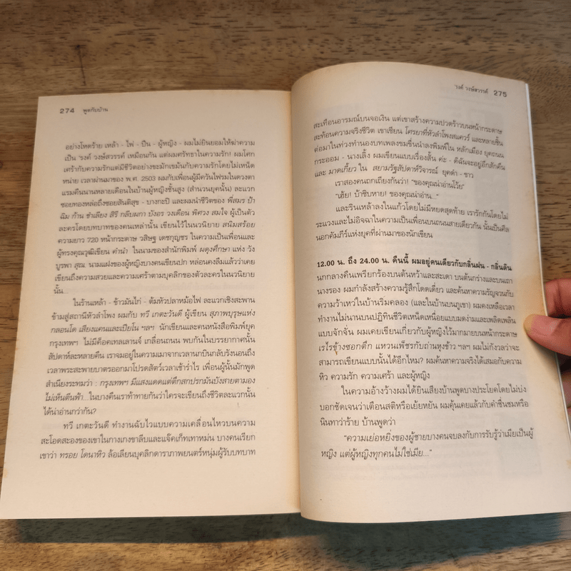 พูดกับบ้าน - รงค์ วงษ์สวรรค์