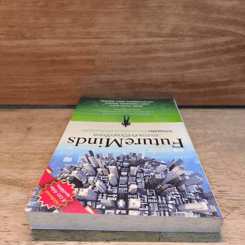 Future Minds เจาะความคิดชีวิตยุคดิจิตอล - Richard Watson