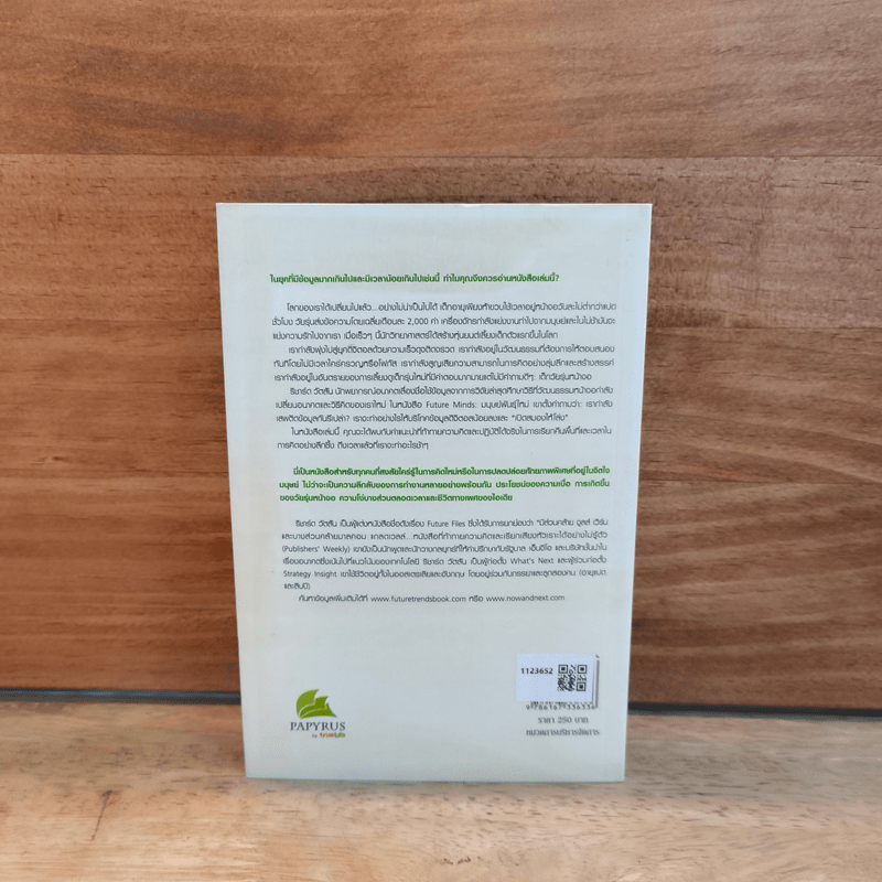 Future Minds เจาะความคิดชีวิตยุคดิจิตอล - Richard Watson