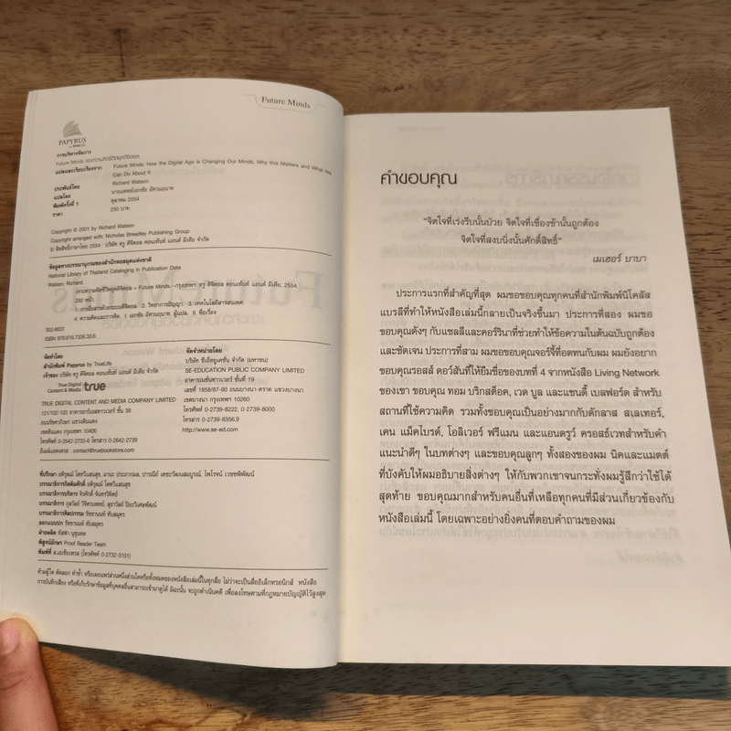 Future Minds เจาะความคิดชีวิตยุคดิจิตอล - Richard Watson