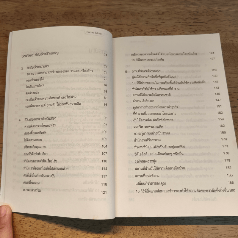 Future Minds เจาะความคิดชีวิตยุคดิจิตอล - Richard Watson