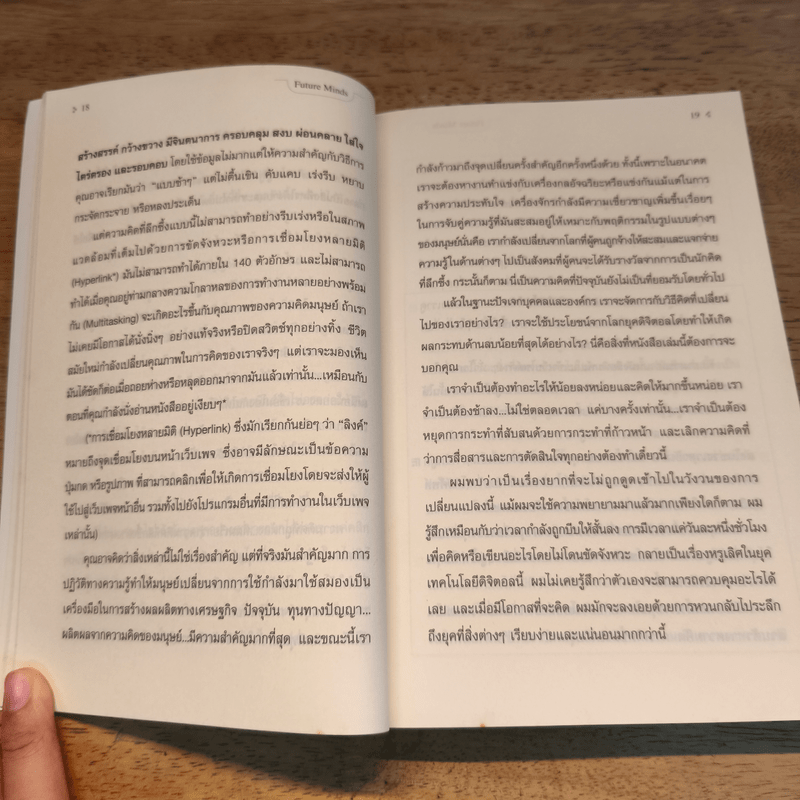 Future Minds เจาะความคิดชีวิตยุคดิจิตอล - Richard Watson