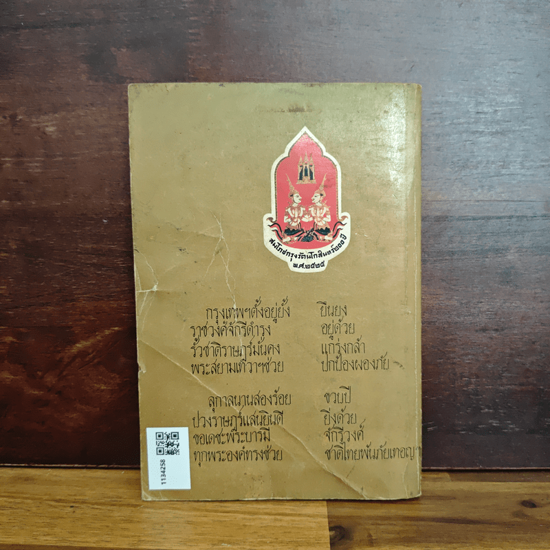 บันทึกความทรงจำกรุงเทพฯ 200 ปี - ม.ร.ว.ชนม์สวัสดิ์ ชมพูนุท