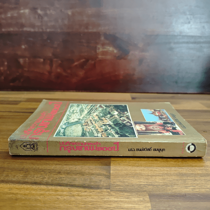 บันทึกความทรงจำกรุงเทพฯ 200 ปี - ม.ร.ว.ชนม์สวัสดิ์ ชมพูนุท