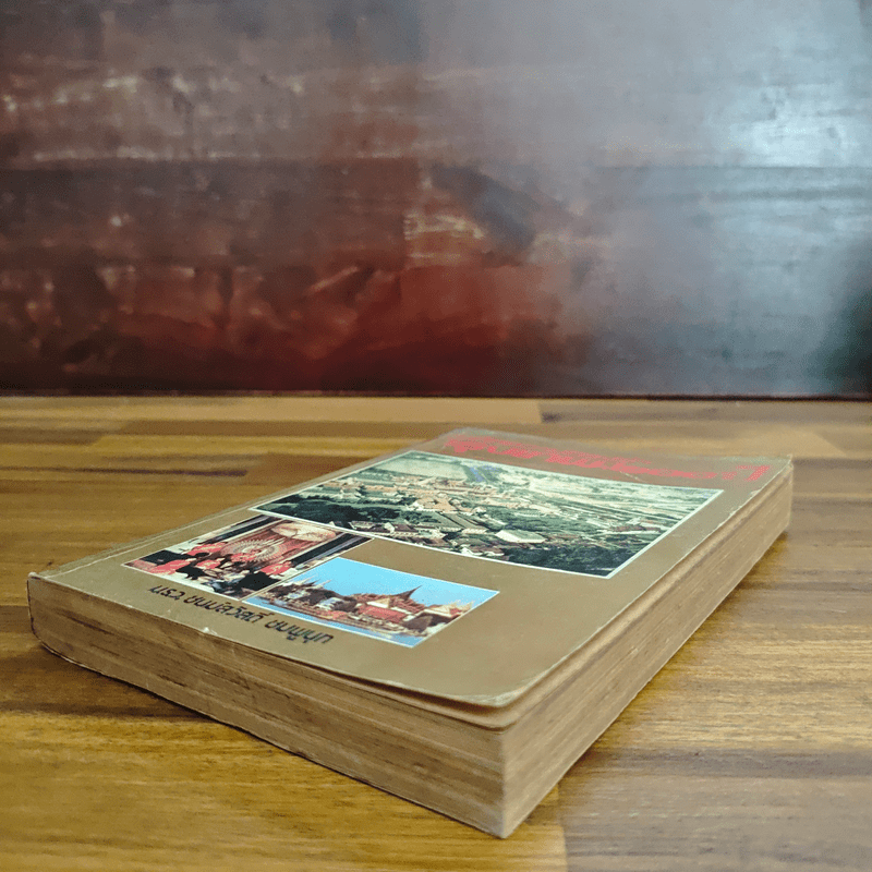 บันทึกความทรงจำกรุงเทพฯ 200 ปี - ม.ร.ว.ชนม์สวัสดิ์ ชมพูนุท