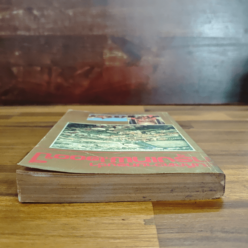 บันทึกความทรงจำกรุงเทพฯ 200 ปี - ม.ร.ว.ชนม์สวัสดิ์ ชมพูนุท