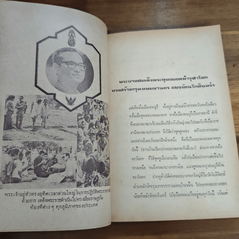 บันทึกความทรงจำกรุงเทพฯ 200 ปี - ม.ร.ว.ชนม์สวัสดิ์ ชมพูนุท