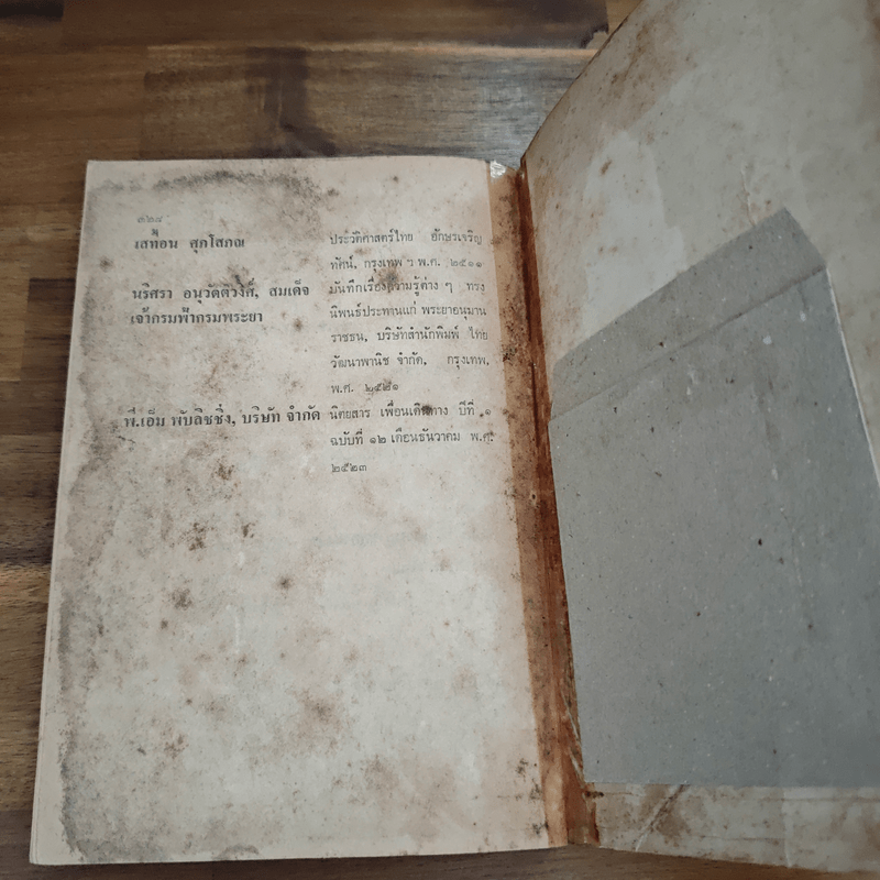 บันทึกความทรงจำกรุงเทพฯ 200 ปี - ม.ร.ว.ชนม์สวัสดิ์ ชมพูนุท