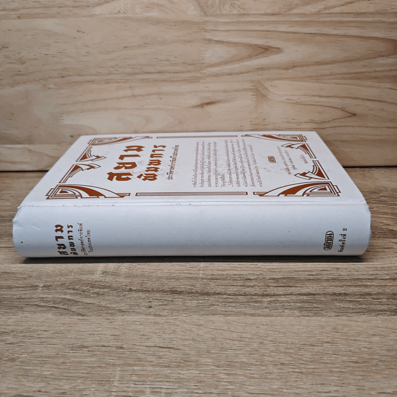 สยามพิมพการ: ประวัติศาสตร์การพิมพ์ในประเทศไทย