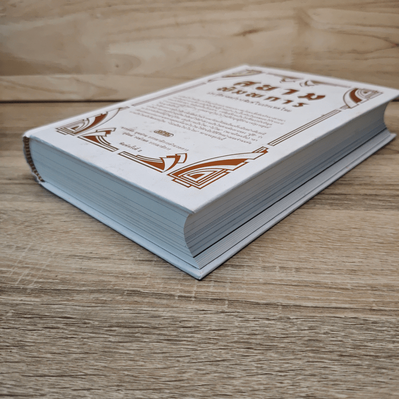 สยามพิมพการ: ประวัติศาสตร์การพิมพ์ในประเทศไทย