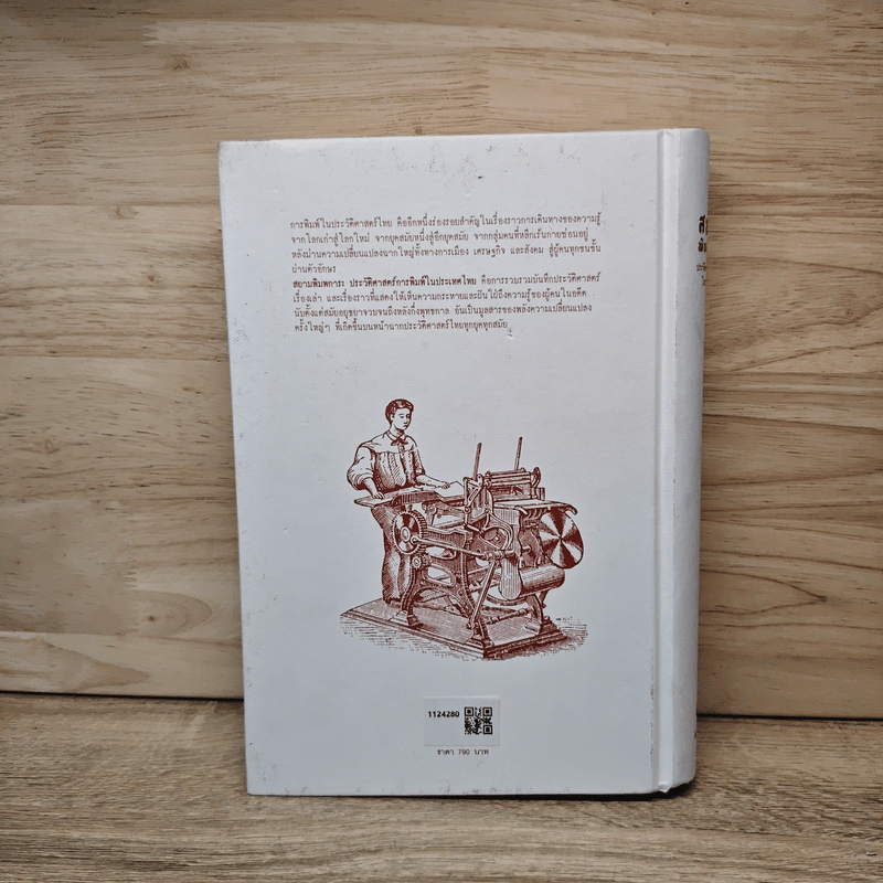 สยามพิมพการ: ประวัติศาสตร์การพิมพ์ในประเทศไทย