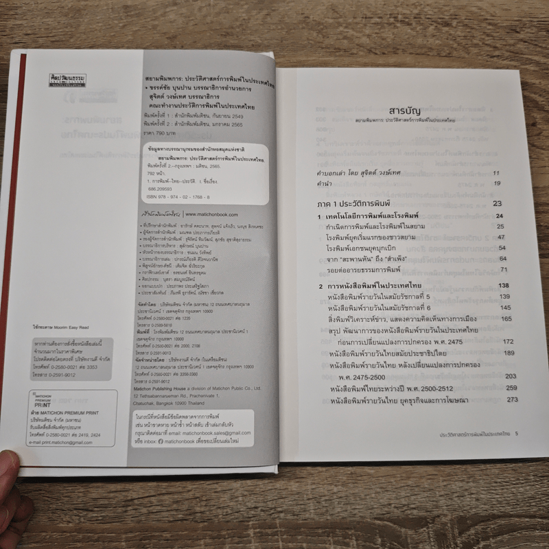 สยามพิมพการ: ประวัติศาสตร์การพิมพ์ในประเทศไทย