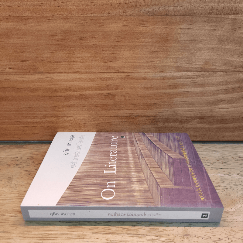 On Literature คนชำรุดหรือมนุษย์โรแมนติก - อุทิศ เหมะมูล