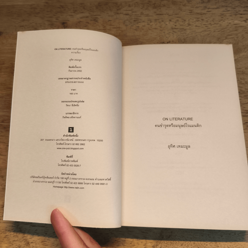 On Literature คนชำรุดหรือมนุษย์โรแมนติก - อุทิศ เหมะมูล