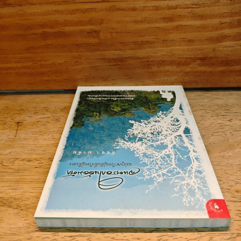 จนตรอกในอ้อมตัก แม่ภูเขาใหญ่อันยิ่งใหญ่ยืนยง - ธัชชา มาลัย