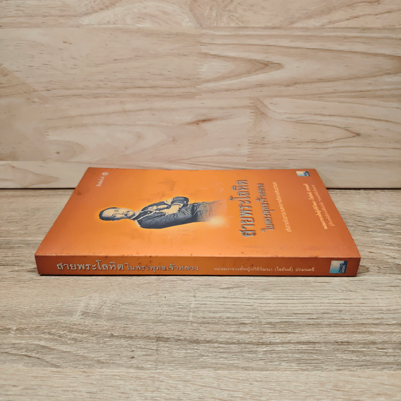 สายพระโลหิตในพระพุทธเจ้าหลวง เส้นทางอันยาวนาน แห่งการสืบราชสันตติวงศ์ - ม.ร.ว.หญิงกิติวัฒนา