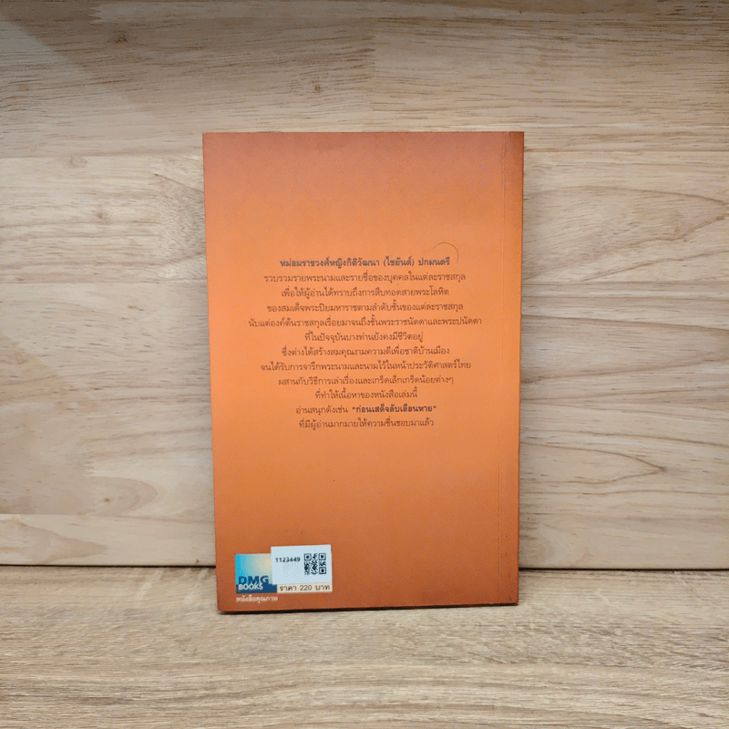 สายพระโลหิตในพระพุทธเจ้าหลวง เส้นทางอันยาวนาน แห่งการสืบราชสันตติวงศ์ - ม.ร.ว.หญิงกิติวัฒนา