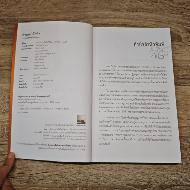 สายพระโลหิตในพระพุทธเจ้าหลวง เส้นทางอันยาวนาน แห่งการสืบราชสันตติวงศ์ - ม.ร.ว.หญิงกิติวัฒนา