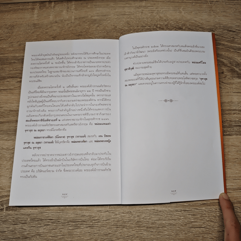 สายพระโลหิตในพระพุทธเจ้าหลวง เส้นทางอันยาวนาน แห่งการสืบราชสันตติวงศ์ - ม.ร.ว.หญิงกิติวัฒนา
