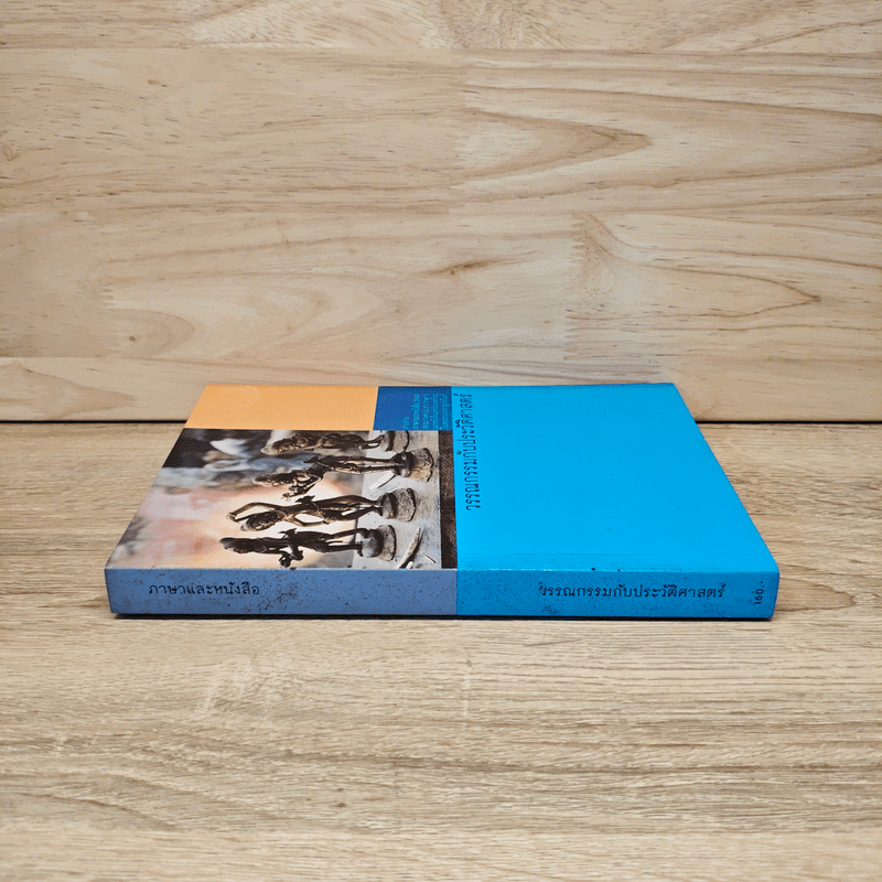 วรรณกรรมกับประวัติศาสตร์