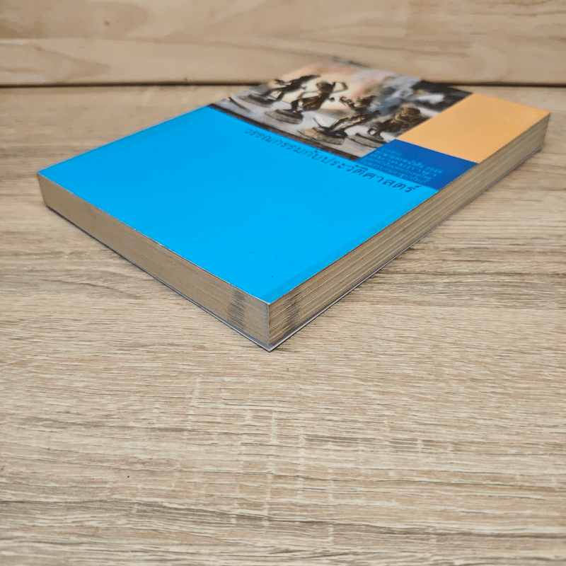 วรรณกรรมกับประวัติศาสตร์