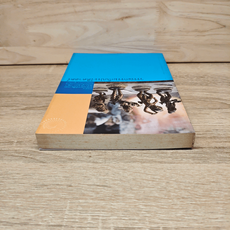 วรรณกรรมกับประวัติศาสตร์