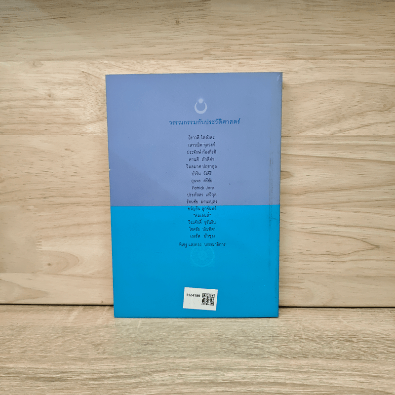 วรรณกรรมกับประวัติศาสตร์