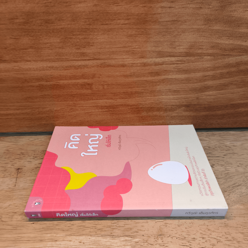 คิดใหญ่เริ่มให้เล็ก - กวีวุฒิ เต็มภูวภัทร