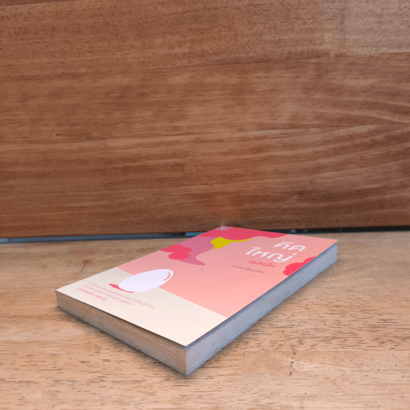 คิดใหญ่เริ่มให้เล็ก - กวีวุฒิ เต็มภูวภัทร