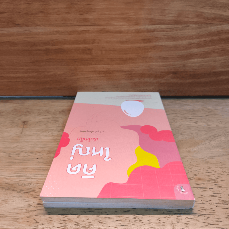 คิดใหญ่เริ่มให้เล็ก - กวีวุฒิ เต็มภูวภัทร