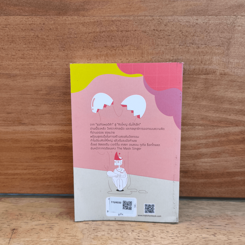 คิดใหญ่เริ่มให้เล็ก - กวีวุฒิ เต็มภูวภัทร