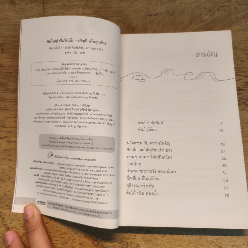 คิดใหญ่เริ่มให้เล็ก - กวีวุฒิ เต็มภูวภัทร