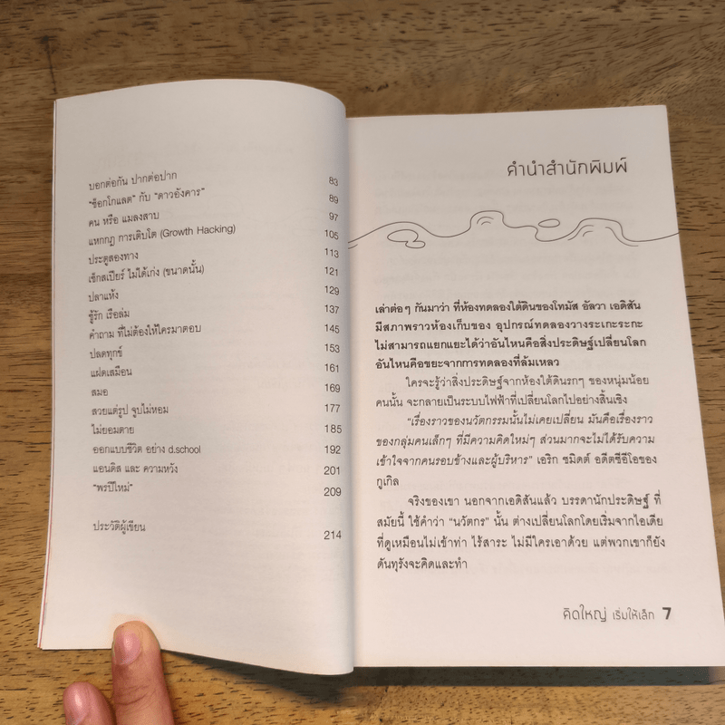 คิดใหญ่เริ่มให้เล็ก - กวีวุฒิ เต็มภูวภัทร