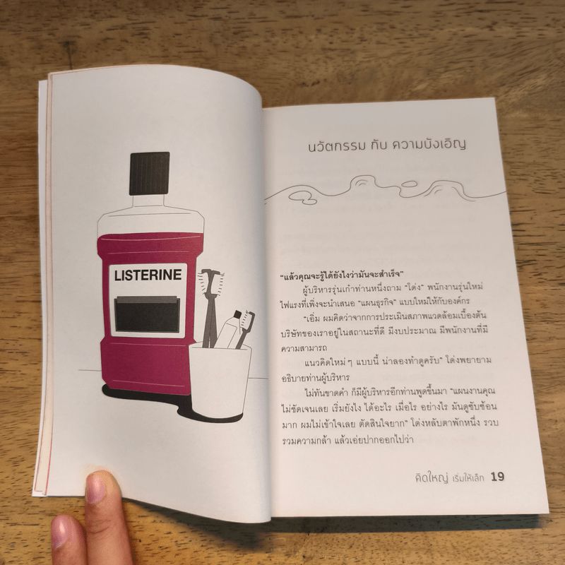 คิดใหญ่เริ่มให้เล็ก - กวีวุฒิ เต็มภูวภัทร