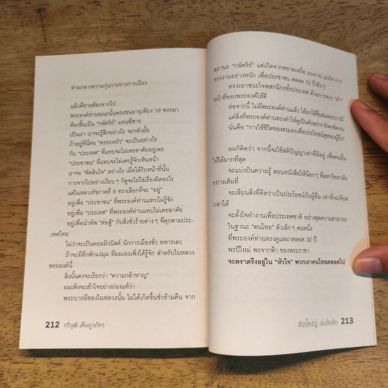 คิดใหญ่เริ่มให้เล็ก - กวีวุฒิ เต็มภูวภัทร