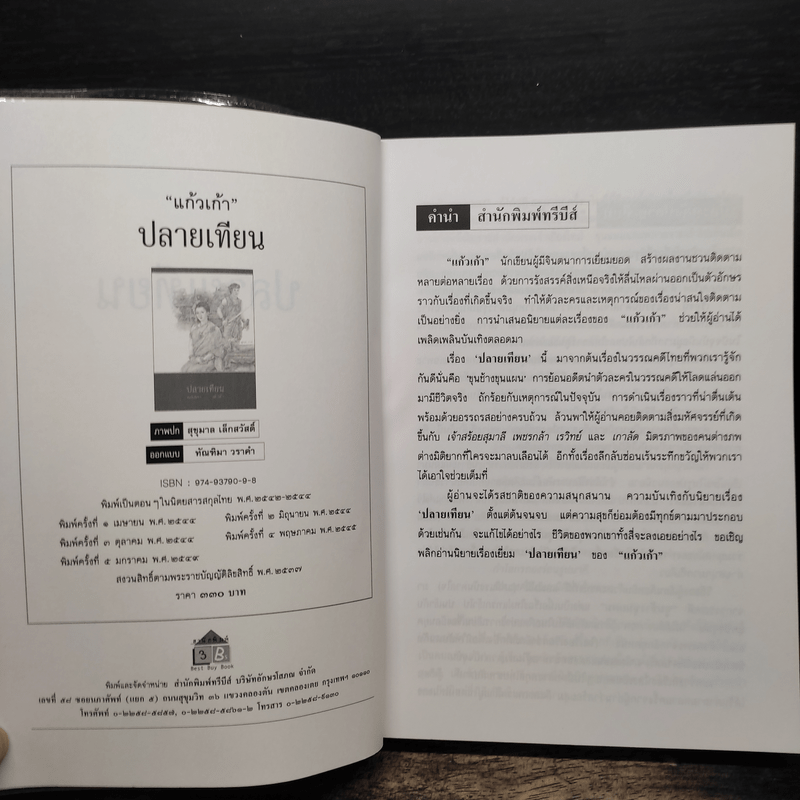 ปลายเทียน - แก้วเก้า