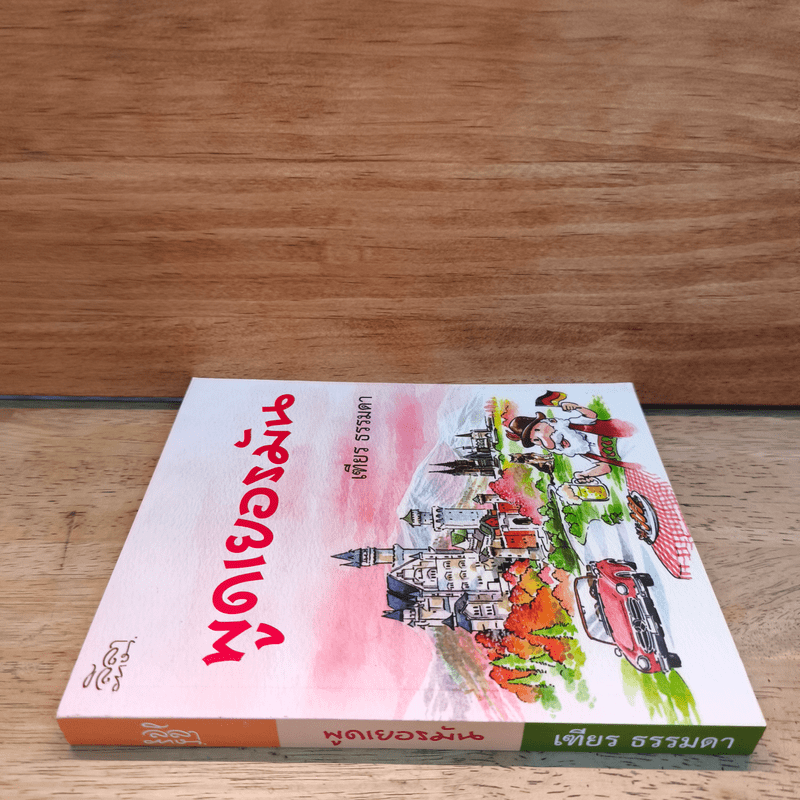 พูดเยอรมัน - เฑียร ธรรมดา