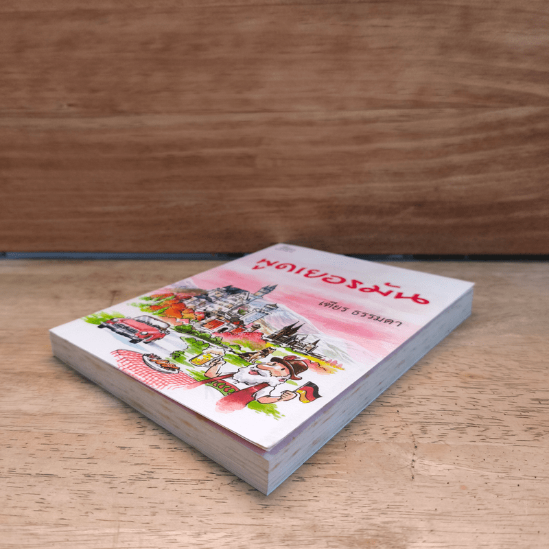 พูดเยอรมัน - เฑียร ธรรมดา