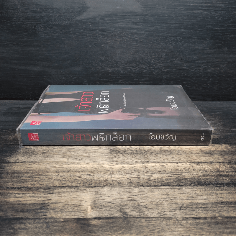 เจ้าสาวพลิกล็อก - โอบขวัญ