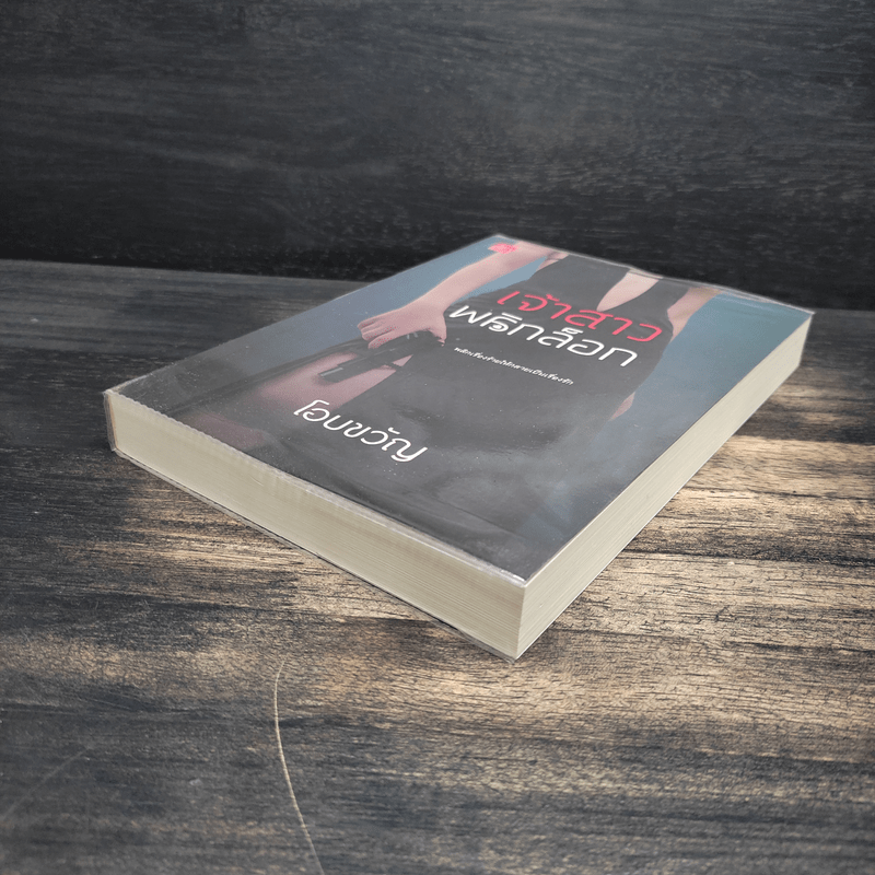 เจ้าสาวพลิกล็อก - โอบขวัญ