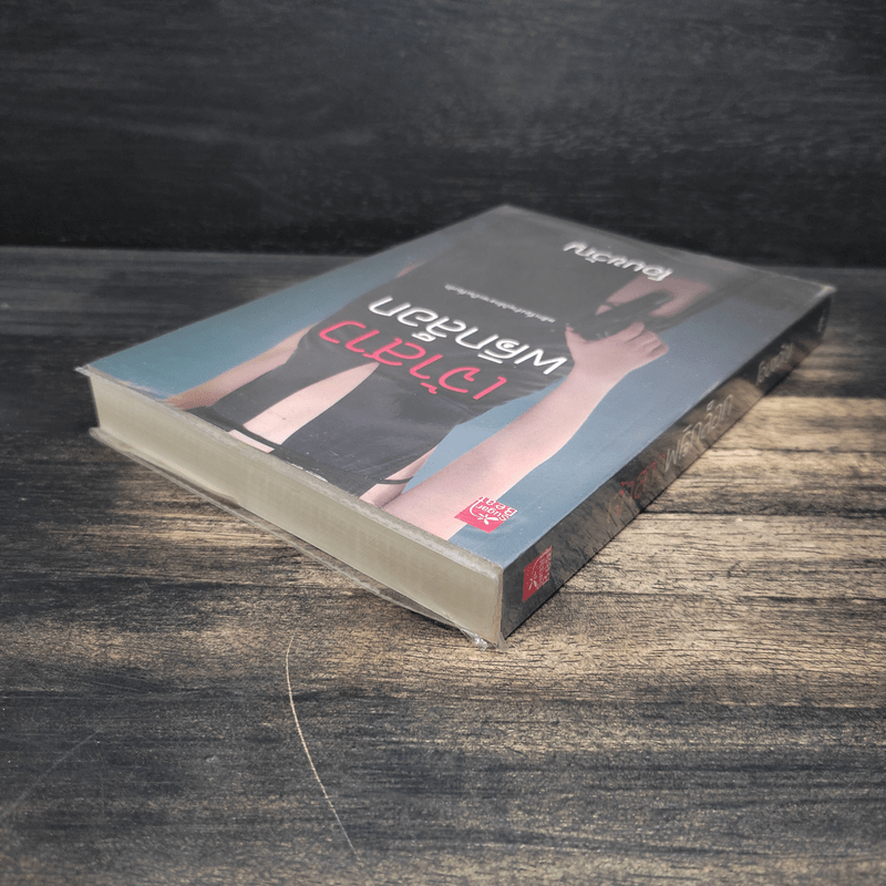 เจ้าสาวพลิกล็อก - โอบขวัญ