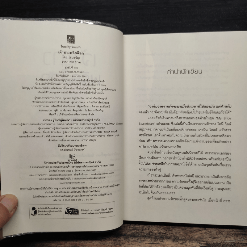 เจ้าสาวพลิกล็อก - โอบขวัญ