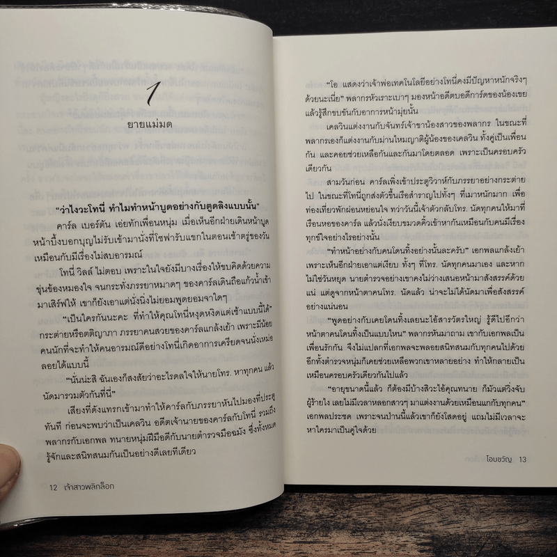 เจ้าสาวพลิกล็อก - โอบขวัญ