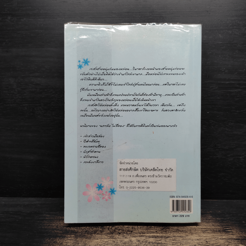 ฟ้ามิอาจกั้น - นภาลัย ไผ่สีทอง