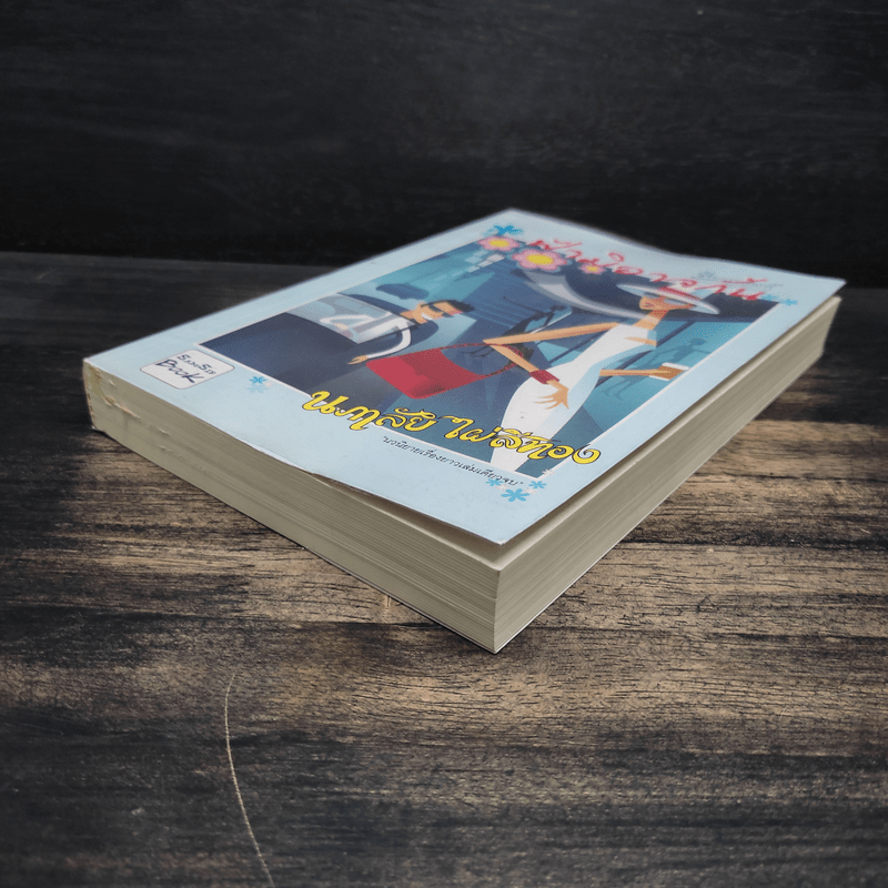 ฟ้ามิอาจกั้น - นภาลัย ไผ่สีทอง