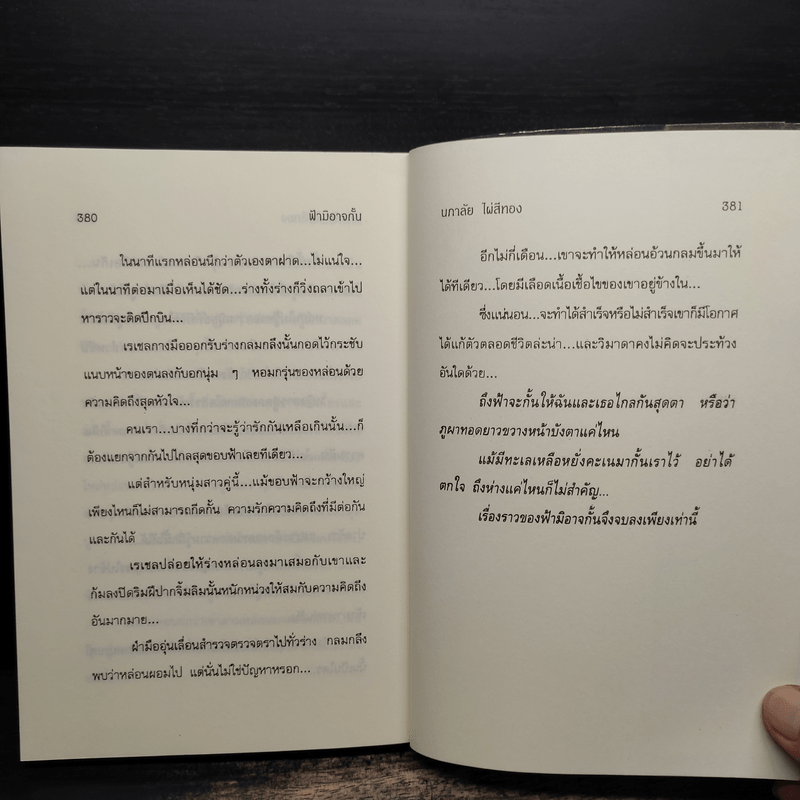 ฟ้ามิอาจกั้น - นภาลัย ไผ่สีทอง