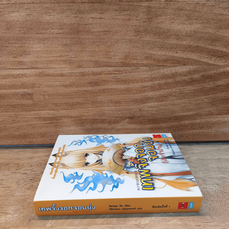 เทพจิ้งจอกจอมยุ่ง (ประจำบ้าน) เล่ม 1