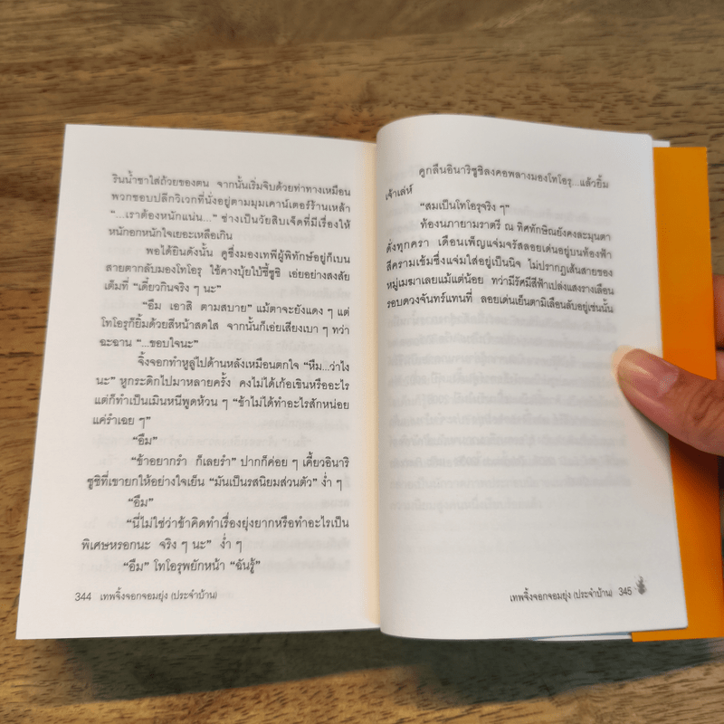 เทพจิ้งจอกจอมยุ่ง (ประจำบ้าน) เล่ม 1