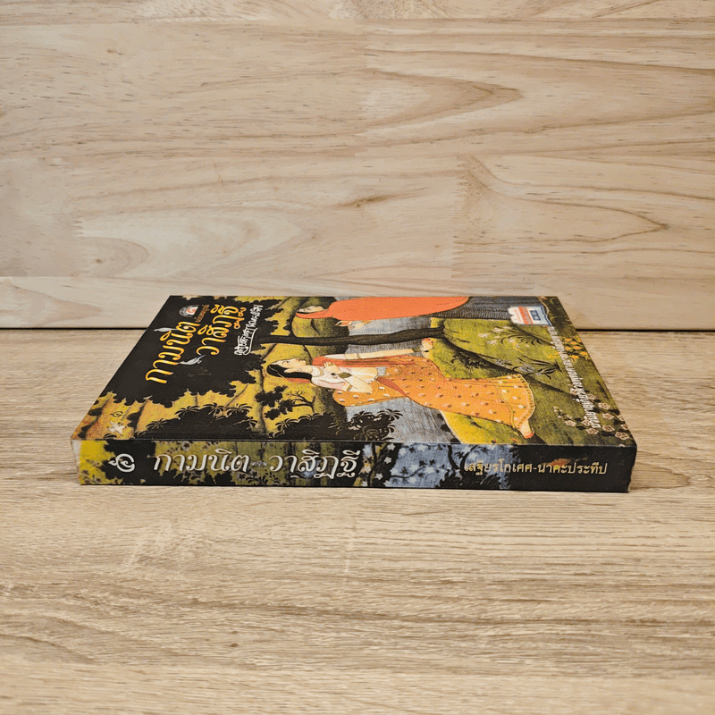 กามนิต วาสิฏฐี - เสฐียรโกเศศ-นาคะประทีป