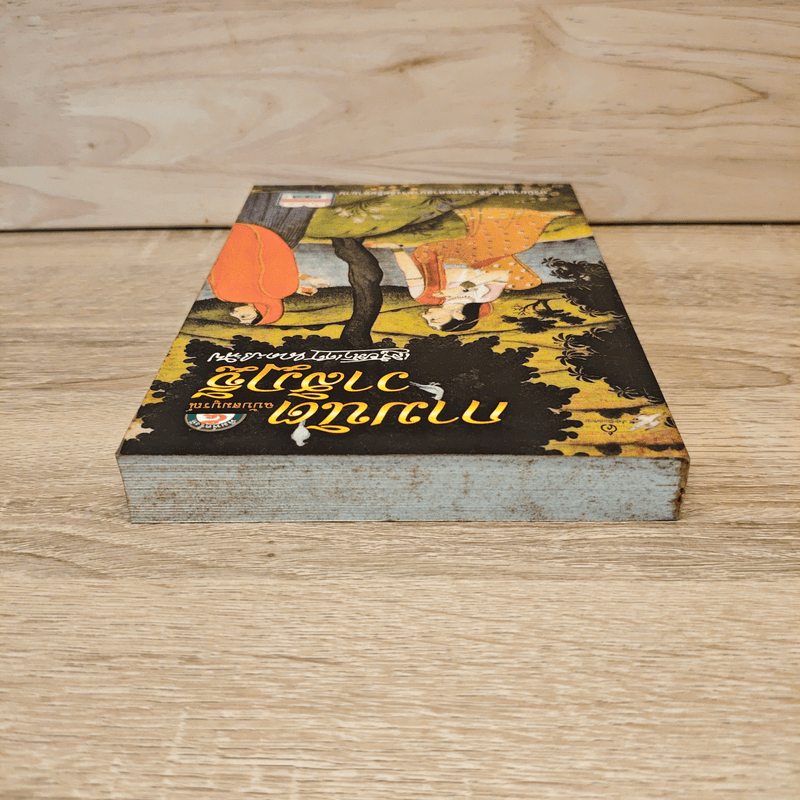 กามนิต วาสิฏฐี - เสฐียรโกเศศ-นาคะประทีป